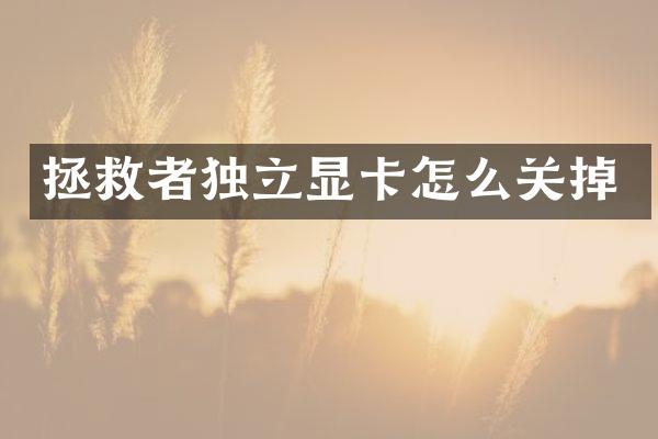 拯救者独立显卡怎么关掉