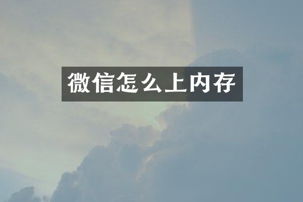 微信怎么上内存