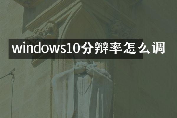windows10分辩率怎么调