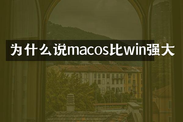 为什么说macos比win强大