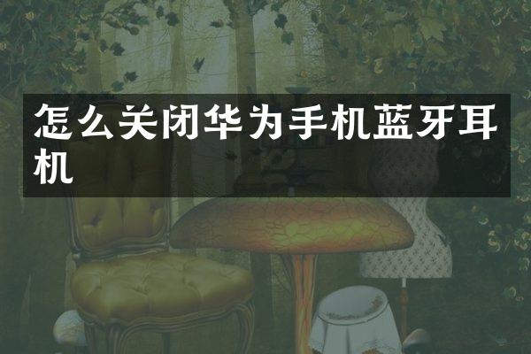怎么关闭华为手机蓝牙耳机
