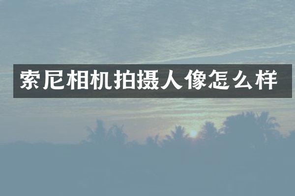 相机拍摄人像怎么样
