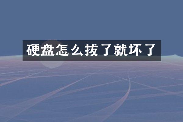 硬盘怎么拔了就坏了