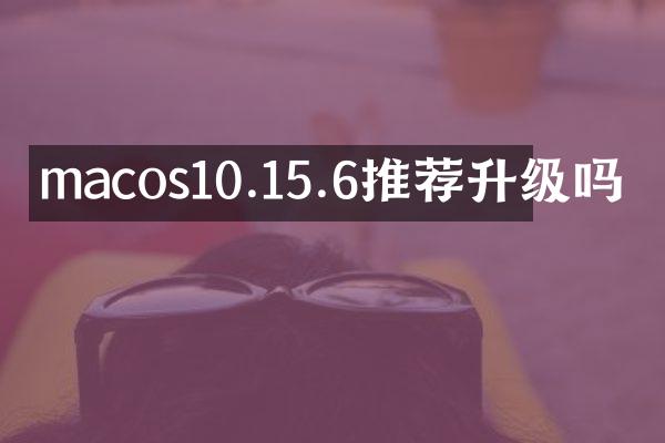 macos10.15.6推荐升级吗
