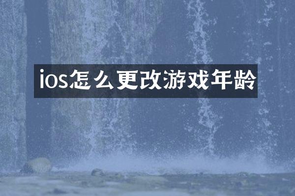 ios怎么更改游戏年龄