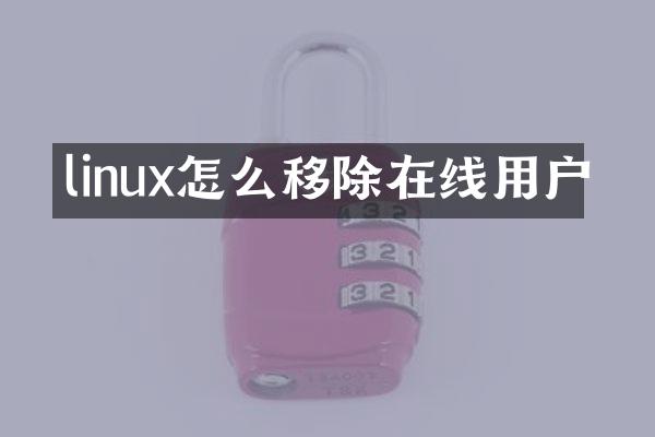 linux怎么移除在线用户