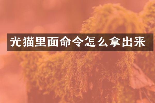光猫里面命令怎么拿出来