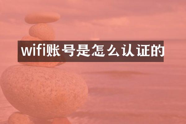wifi账号是怎么认证的