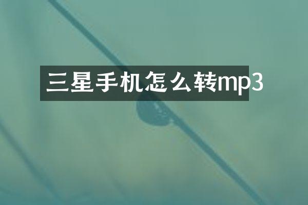 三星手机怎么转mp3