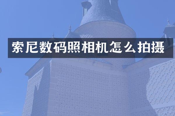 数码照相机怎么拍摄