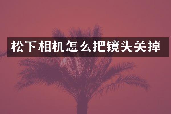 相机怎么把镜头关掉
