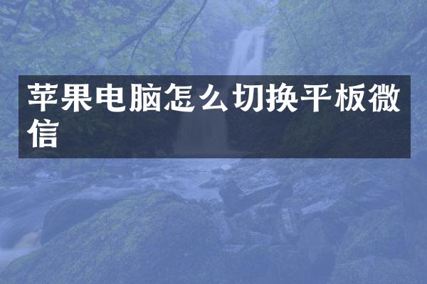 苹果电脑怎么切换平板微信