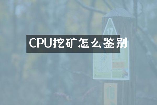 CPU挖矿怎么鉴别