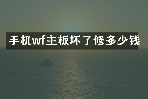 手机wf主板坏了修多少钱