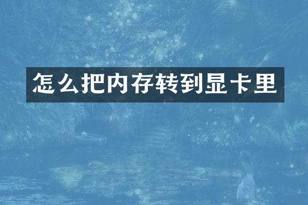怎么把内存转到显卡里