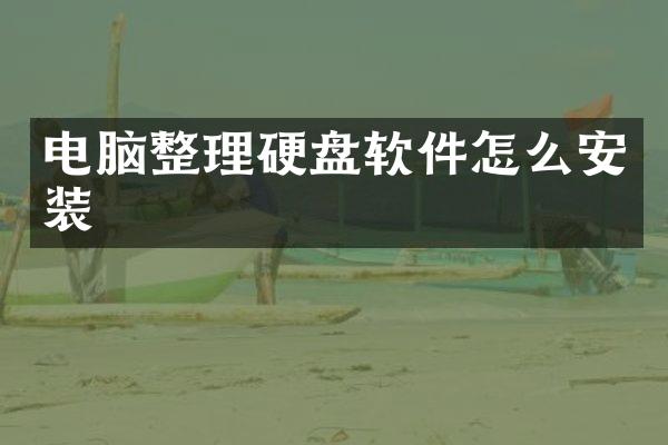 电脑整理硬盘软件怎么安装