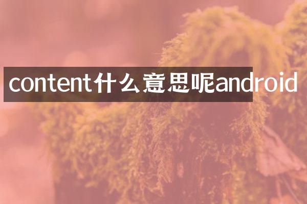 content什么意思呢android