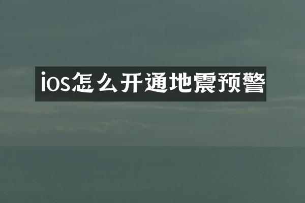 ios怎么开通地震预警