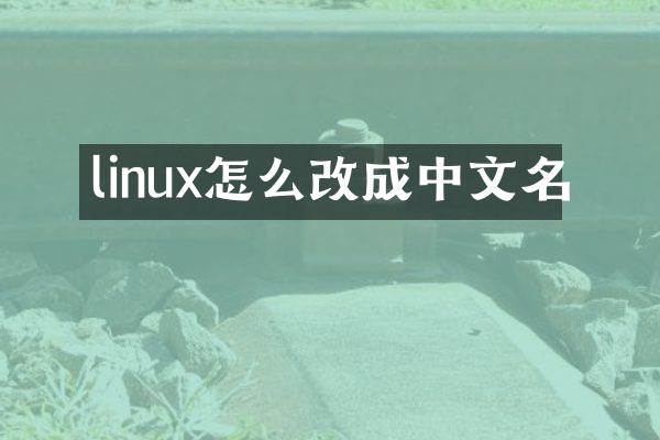 linux怎么改成中文名