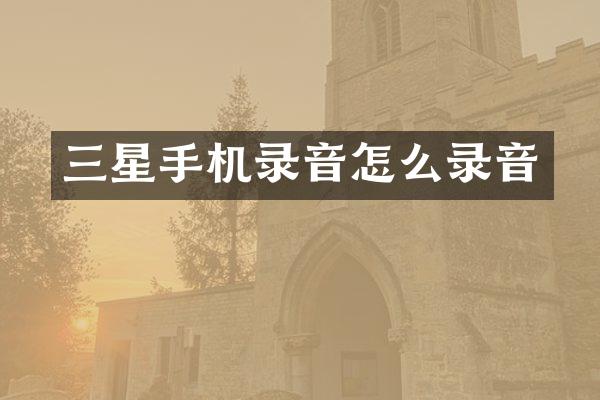 三星手机录音怎么录音