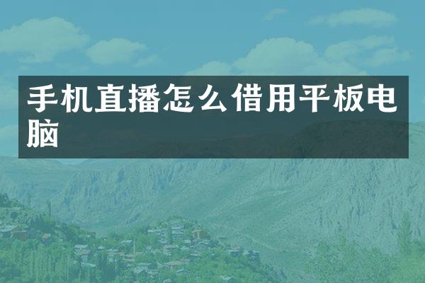 手机直播怎么借用平板电脑