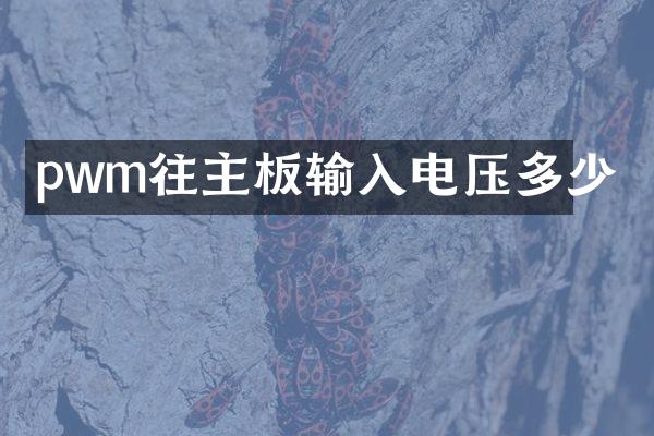 pwm往主板输入电压多少