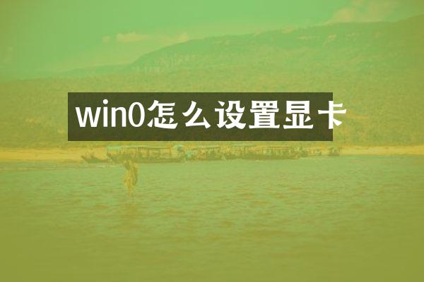 win0怎么设置显卡