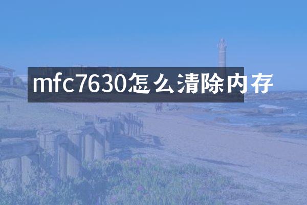 mfc7630怎么清除内存