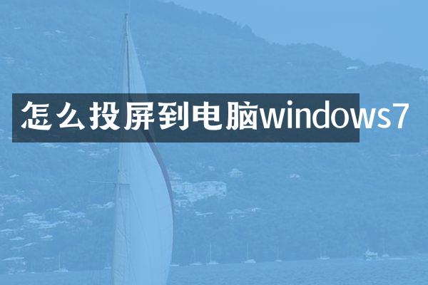 怎么投屏到电脑windows7