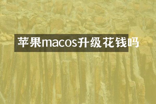 苹果macos升级花钱吗