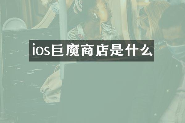 ios巨魔商店是什么