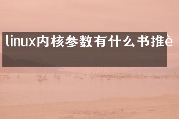 linux内核参数有什么书推荐