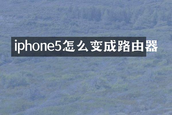 iphone5怎么变成路由器