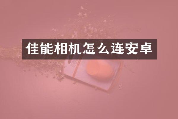 佳能相机怎么连安卓