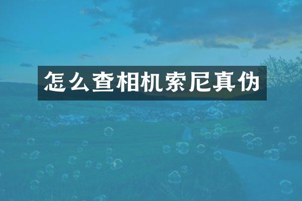 怎么查相机真伪