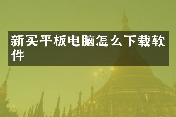 新买平板电脑怎么下载软件