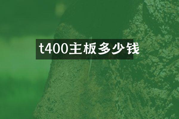 t400主板多少钱