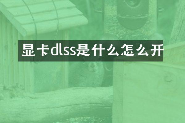 显卡dlss是什么怎么开