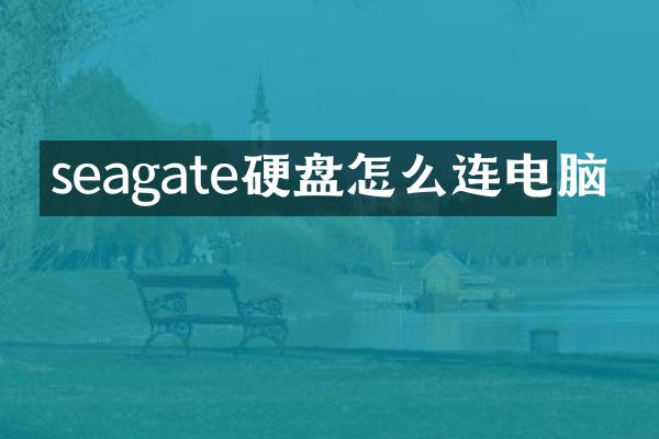 seagate硬盘怎么连电脑