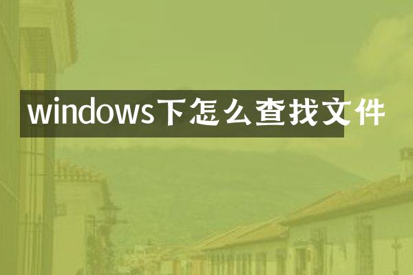 windows下怎么查找文件