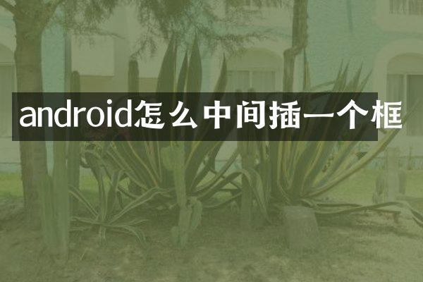 android怎么中间插一个框