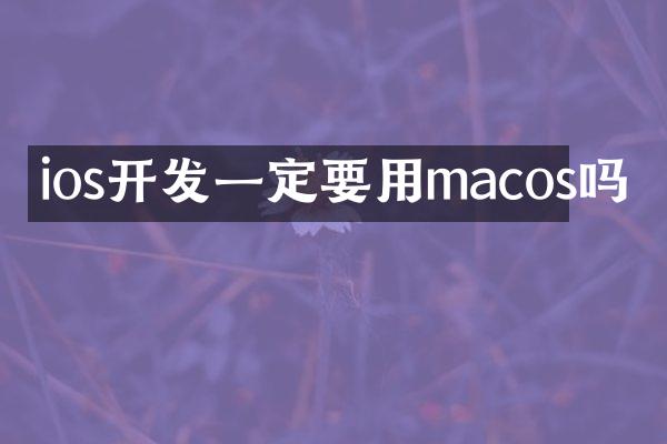 ios开发一定要用macos吗
