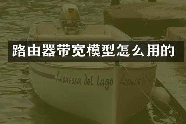 路由器带宽模型怎么用的