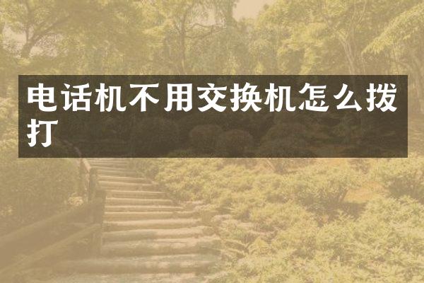 电话机不用交换机怎么拨打
