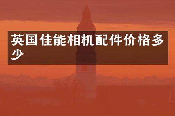 英国佳能相机配件价格多少