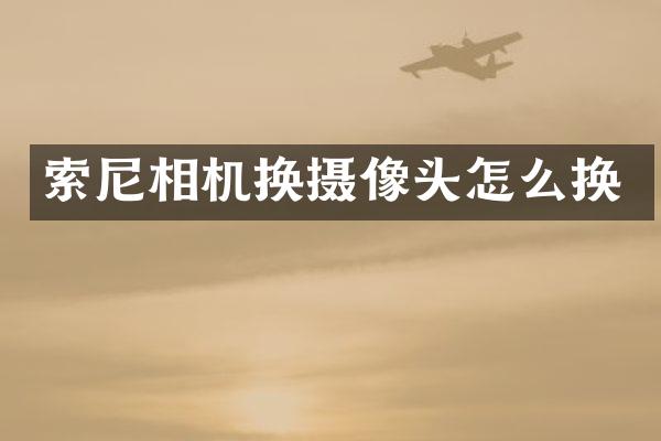 相机换摄像头怎么换