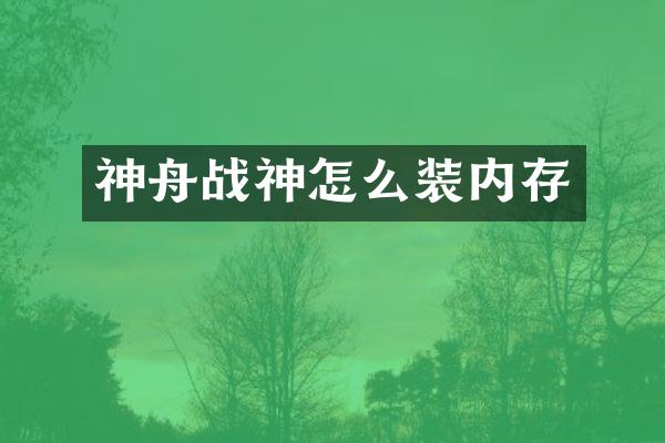 神舟战神怎么装内存