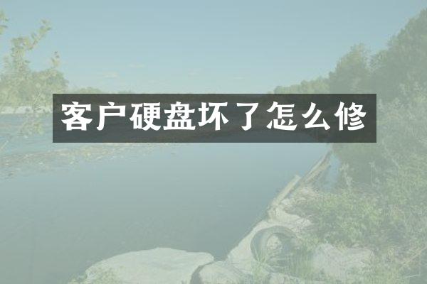 客户硬盘坏了怎么修