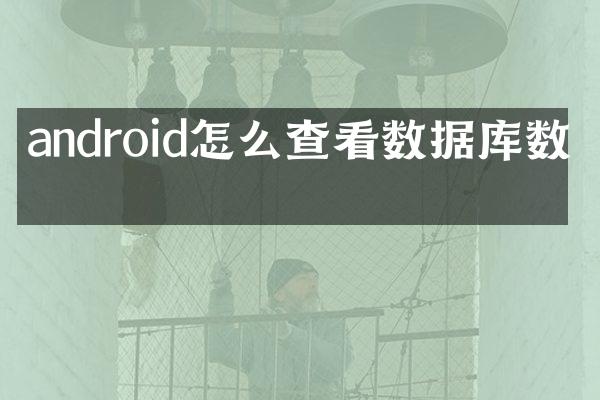 android怎么查看数据库数据