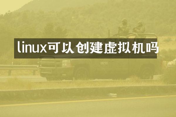 linux可以创建虚拟机吗